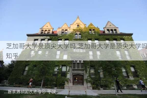 芝加哥大学是顶尖大学吗,芝加哥大学是顶尖大学吗知乎