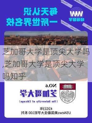 芝加哥大学是顶尖大学吗,芝加哥大学是顶尖大学吗知乎