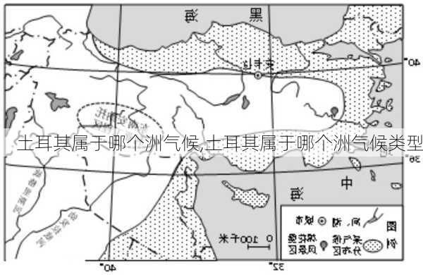 土耳其属于哪个洲气候,土耳其属于哪个洲气候类型