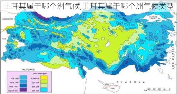 土耳其属于哪个洲气候,土耳其属于哪个洲气候类型