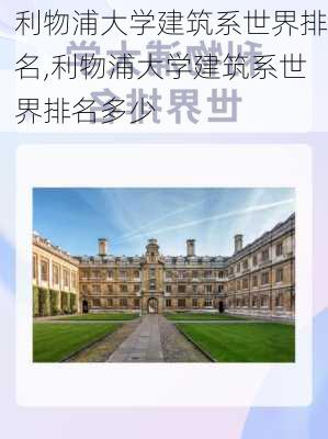 利物浦大学建筑系世界排名,利物浦大学建筑系世界排名多少