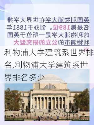 利物浦大学建筑系世界排名,利物浦大学建筑系世界排名多少