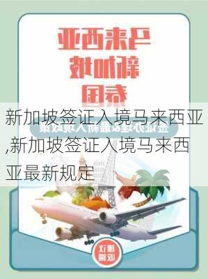 新加坡签证入境马来西亚,新加坡签证入境马来西亚最新规定