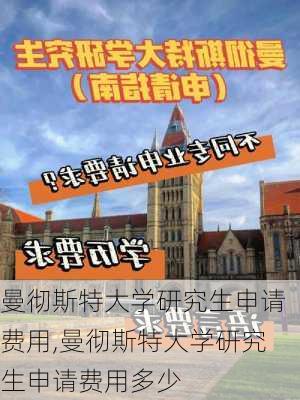 曼彻斯特大学研究生申请费用,曼彻斯特大学研究生申请费用多少