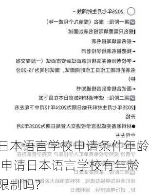 日本语言学校申请条件年龄,申请日本语言学校有年龄限制吗?