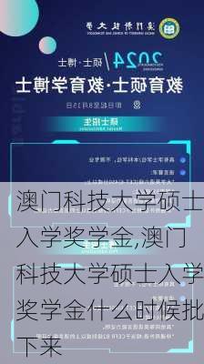 澳门科技大学硕士入学奖学金,澳门科技大学硕士入学奖学金什么时候批下来