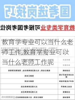 教育学专业可以当什么老师工作,教育学专业可以当什么老师工作呢