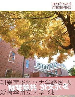 到爱荷华州立大学路线,去爱荷华州立大学飞机