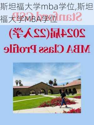 斯坦福大学mba学位,斯坦福大学MBA学位