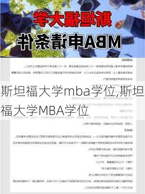 斯坦福大学mba学位,斯坦福大学MBA学位