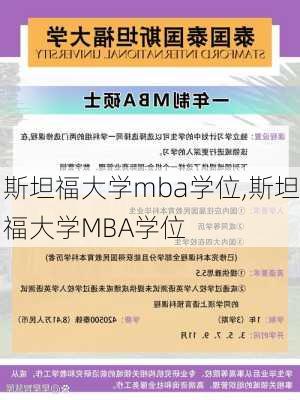 斯坦福大学mba学位,斯坦福大学MBA学位