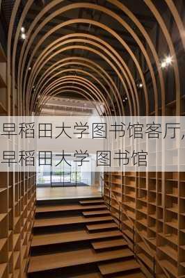 早稻田大学图书馆客厅,早稻田大学 图书馆