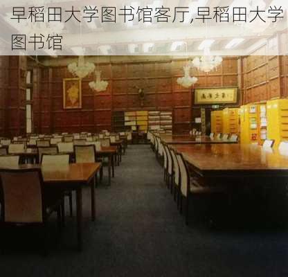 早稻田大学图书馆客厅,早稻田大学 图书馆