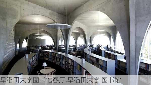 早稻田大学图书馆客厅,早稻田大学 图书馆