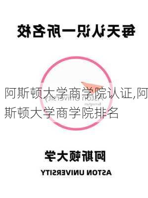 阿斯顿大学商学院认证,阿斯顿大学商学院排名