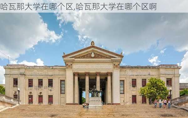 哈瓦那大学在哪个区,哈瓦那大学在哪个区啊