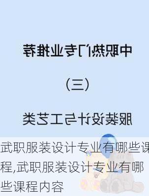 武职服装设计专业有哪些课程,武职服装设计专业有哪些课程内容