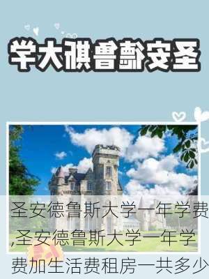 圣安德鲁斯大学一年学费,圣安德鲁斯大学一年学费加生活费租房一共多少