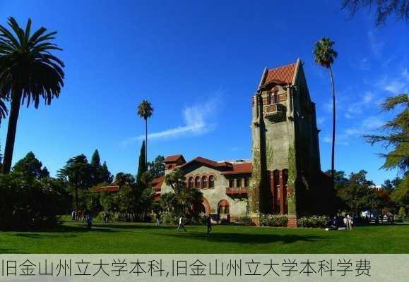 旧金山州立大学本科,旧金山州立大学本科学费