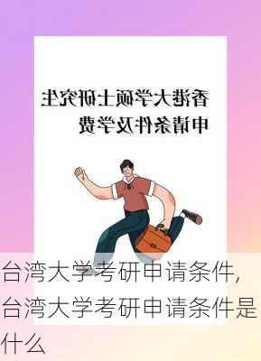 台湾大学考研申请条件,台湾大学考研申请条件是什么