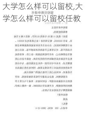 大学怎么样可以留校,大学怎么样可以留校任教