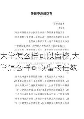 大学怎么样可以留校,大学怎么样可以留校任教