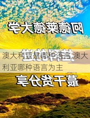 澳大利亚是哪种语言,澳大利亚哪种语言为主