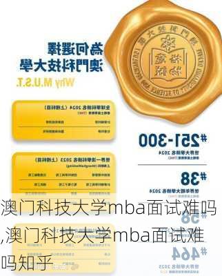 澳门科技大学mba面试难吗,澳门科技大学mba面试难吗知乎