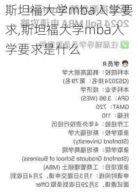 斯坦福大学mba入学要求,斯坦福大学mba入学要求是什么