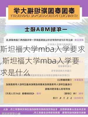 斯坦福大学mba入学要求,斯坦福大学mba入学要求是什么