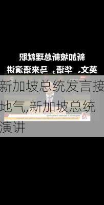 新加坡总统发言接地气,新加坡总统演讲