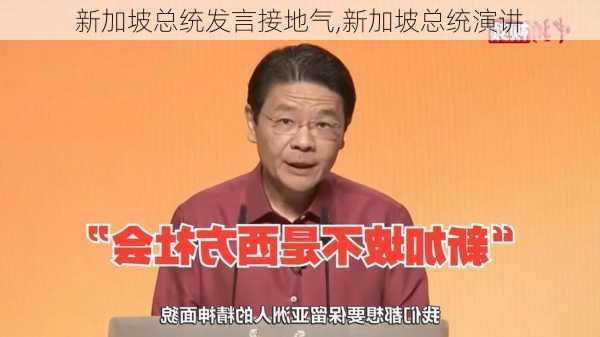 新加坡总统发言接地气,新加坡总统演讲