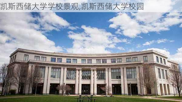 凯斯西储大学学校景观,凯斯西储大学校园