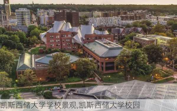 凯斯西储大学学校景观,凯斯西储大学校园