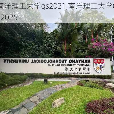 南洋理工大学qs2021,南洋理工大学QS2025