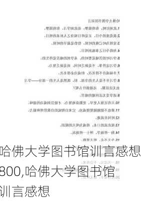 哈佛大学图书馆训言感想800,哈佛大学图书馆训言感想