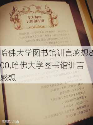 哈佛大学图书馆训言感想800,哈佛大学图书馆训言感想