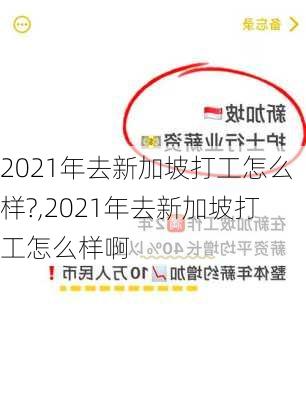 2021年去新加坡打工怎么样?,2021年去新加坡打工怎么样啊