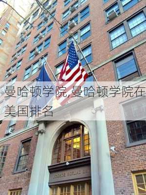 曼哈顿学院,曼哈顿学院在美国排名