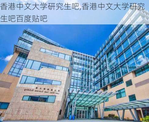 香港中文大学研究生吧,香港中文大学研究生吧百度贴吧