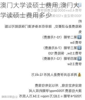 澳门大学读硕士费用,澳门大学读硕士费用多少