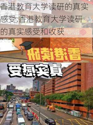 香港教育大学读研的真实感受,香港教育大学读研的真实感受和收获