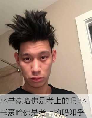 林书豪哈佛是考上的吗,林书豪哈佛是考上的吗知乎