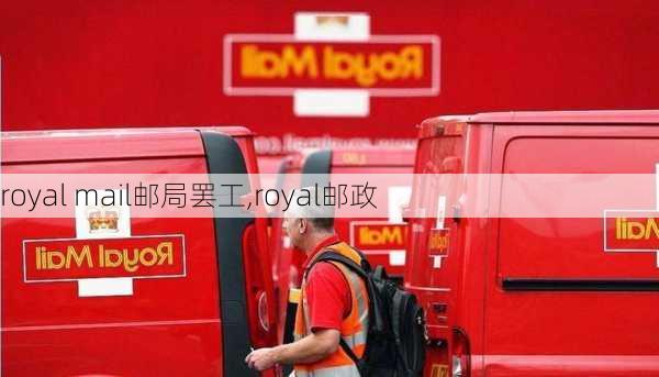 royal mail邮局罢工,royal邮政