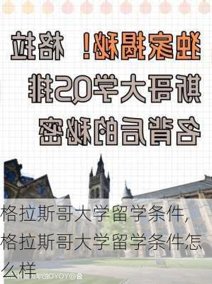 格拉斯哥大学留学条件,格拉斯哥大学留学条件怎么样