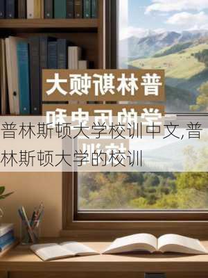 普林斯顿大学校训中文,普林斯顿大学的校训