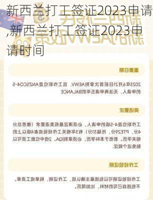 新西兰打工签证2023申请,新西兰打工签证2023申请时间