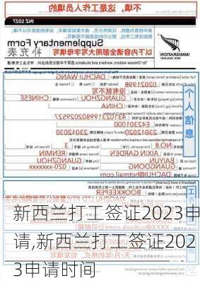 新西兰打工签证2023申请,新西兰打工签证2023申请时间