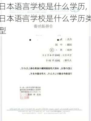 日本语言学校是什么学历,日本语言学校是什么学历类型