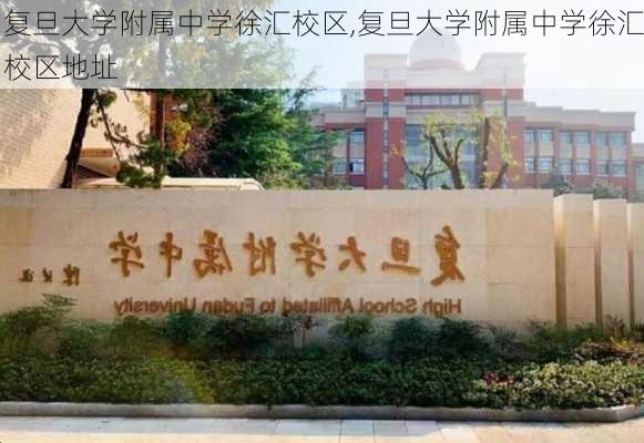 复旦大学附属中学徐汇校区,复旦大学附属中学徐汇校区地址